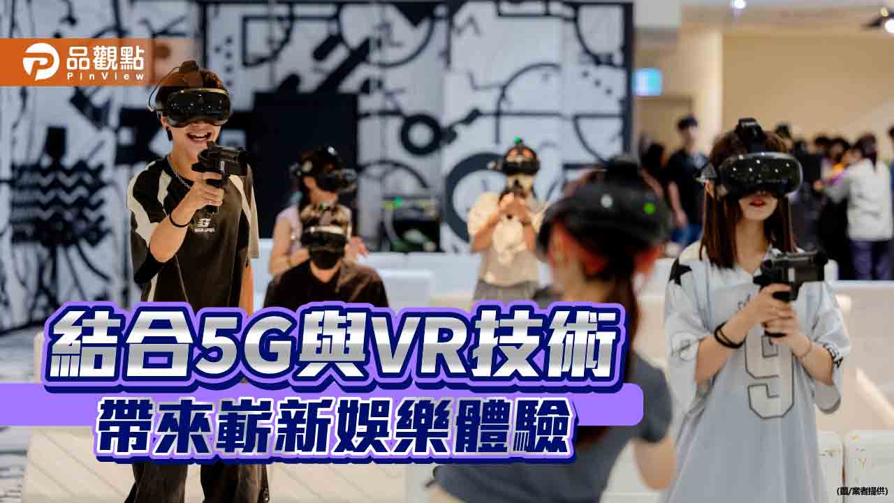 產發署5G計畫集結台廠跨域合作  體驗 VR多人應用革命性成果