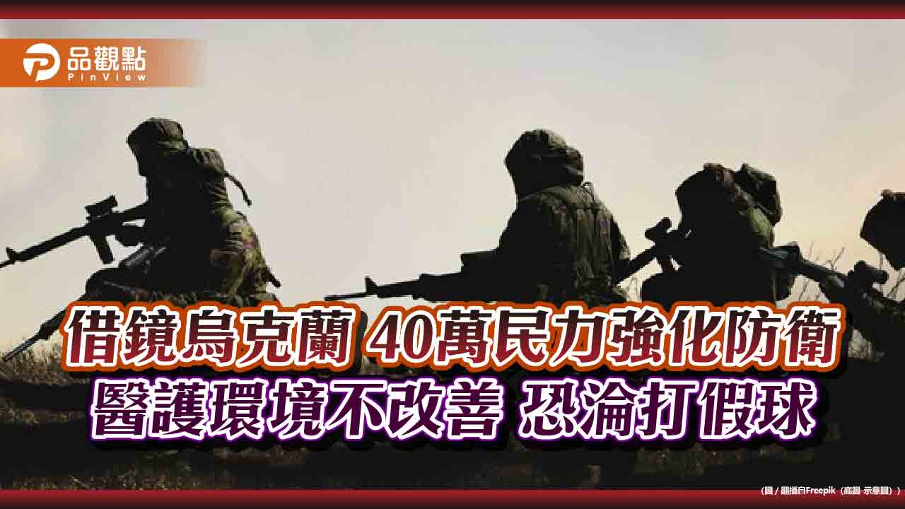 借鏡烏克蘭 40萬民力強化防衛  醫護環境不改善 恐淪打假球