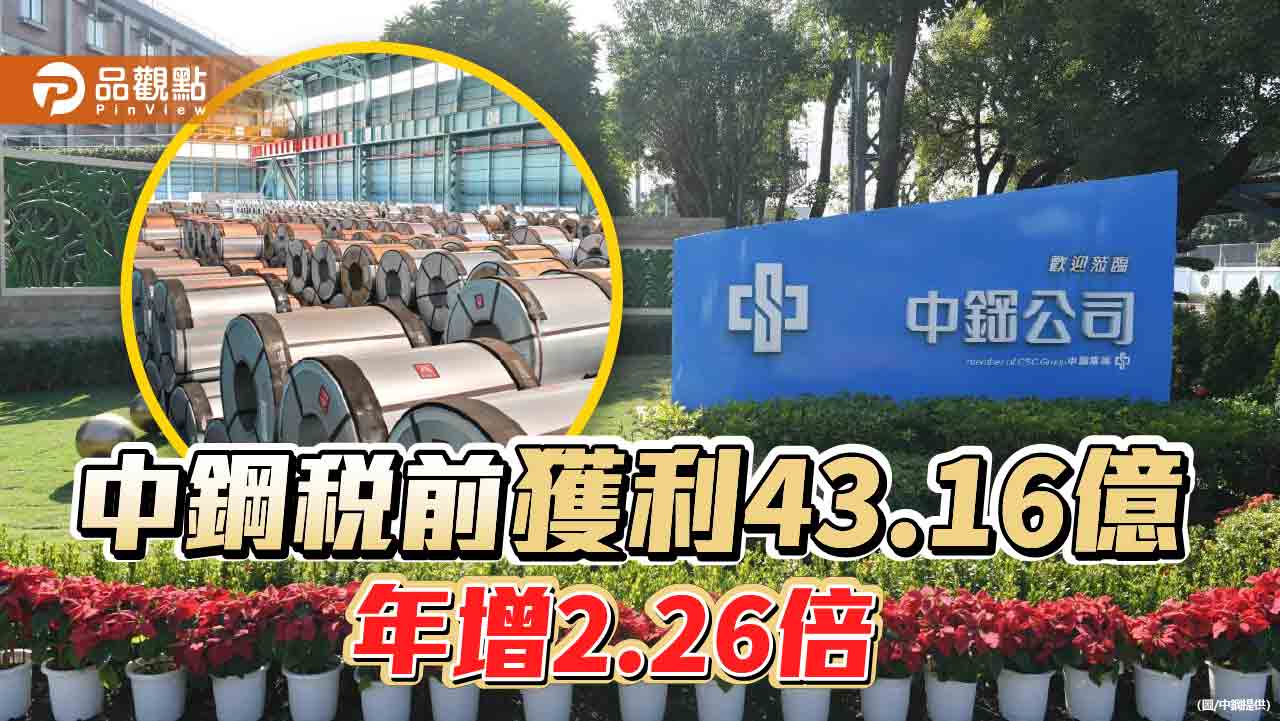 中鋼前8月稅前盈餘43.16億、年增2.26倍