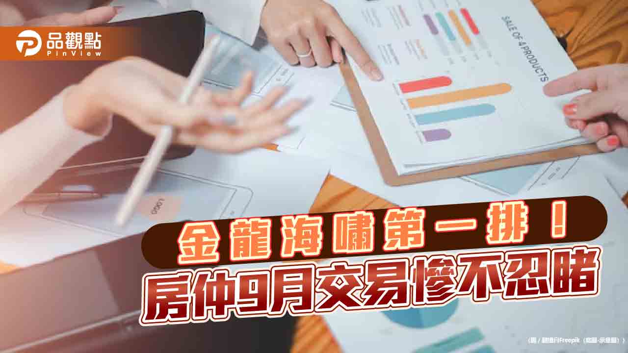 房市9月交易大萎縮！房仲：年減28.6％　提醒避免貸款不足而違約 