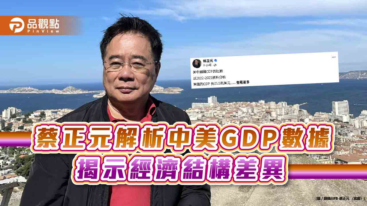 蔡正元解析中美GDP數據 揭示經濟結構差異