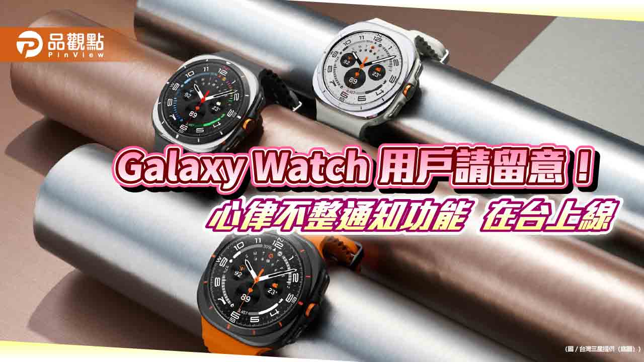 三星Galaxy Watch系列心律不整通知功能　正式在台開放！