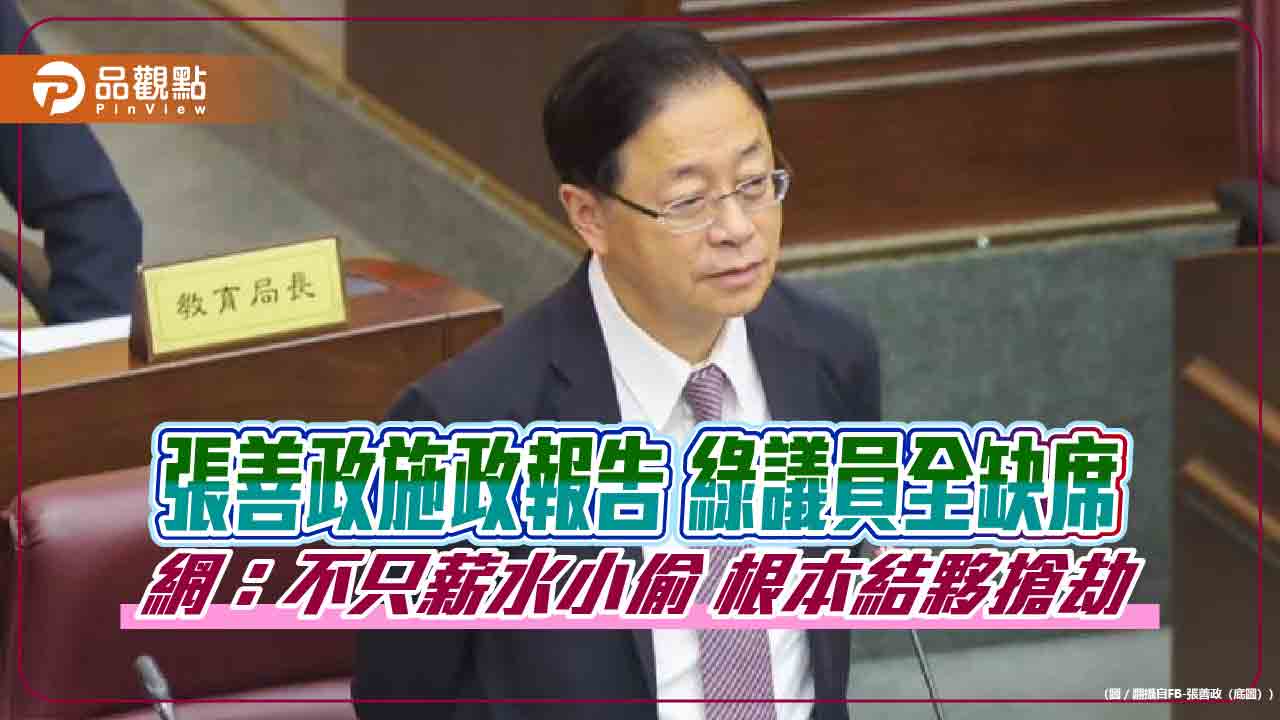 張善政施政報告 綠議員全缺席 網：不只薪水小偷 根本結夥搶劫 