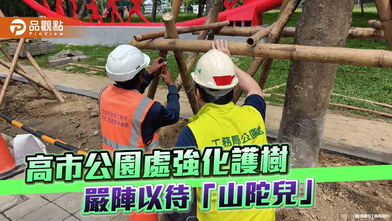 高市公園處強化護樹防颱整備  降低「山陀兒」颱風災害損失