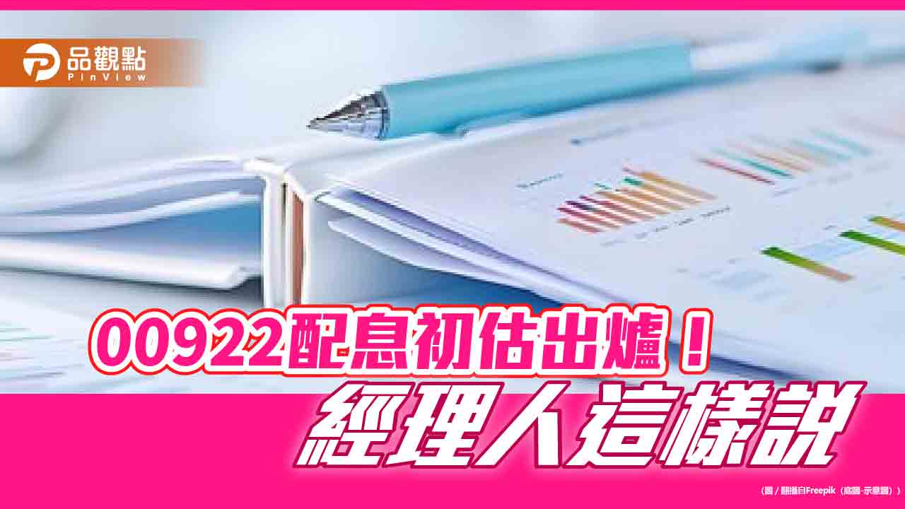 00922初估配息1元創新高！年化配息率約9.22％　想領息最晚這天買進