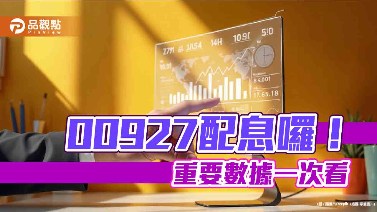 00927配息初估0.48元！單季配息殖利率2.56%　想領息最晚這天買進