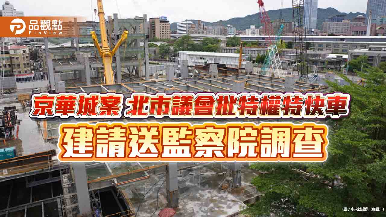 京華城案 北市議會批特權特快車  建請送監察院調查