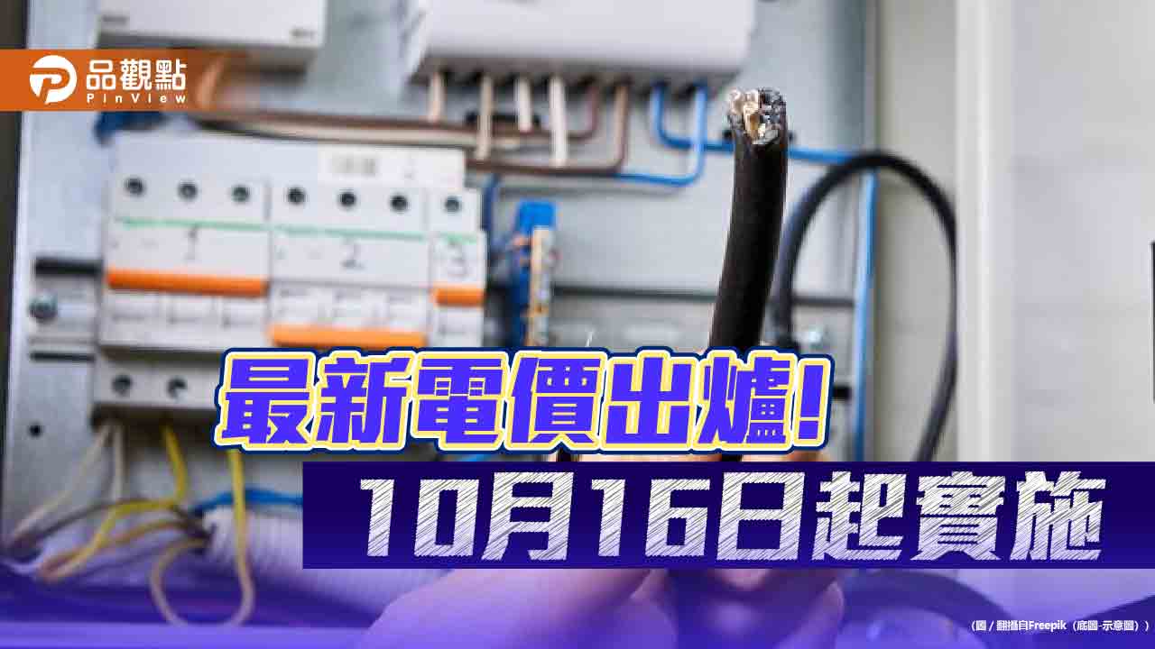 民生用電不漲！市場、量販店、超商超市凍漲　產業用電漲12.5%　