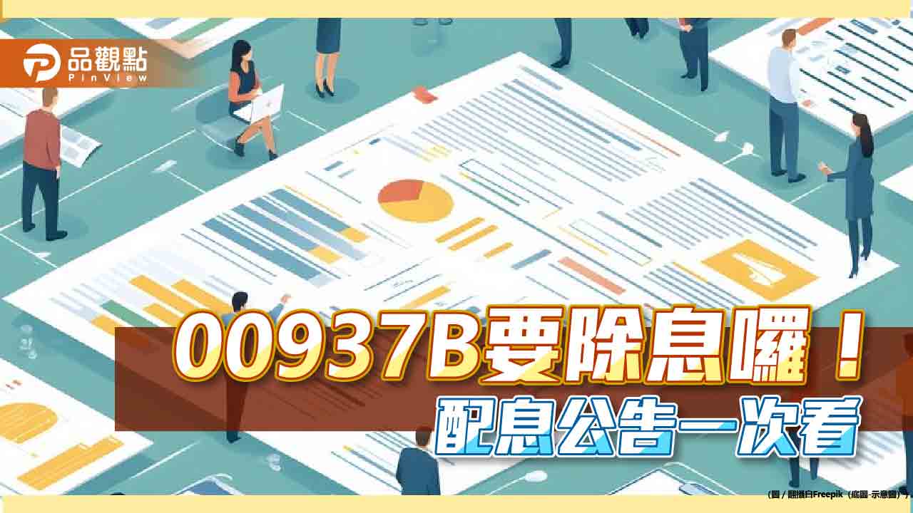 00937B配息初估0.082元　想領息最晚這天買進！