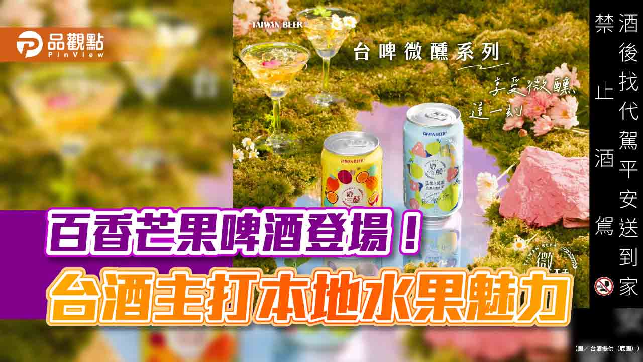 台灣啤酒推出「百香芒果啤酒」　愛文芒果＋台農一號百香果調配混搭