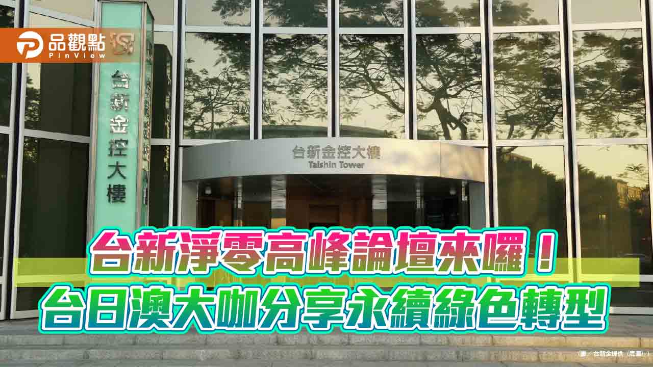 台新淨零高峰論壇7日登場！東京證交所社長來台　CER總座分享澳洲綠色產業轉型