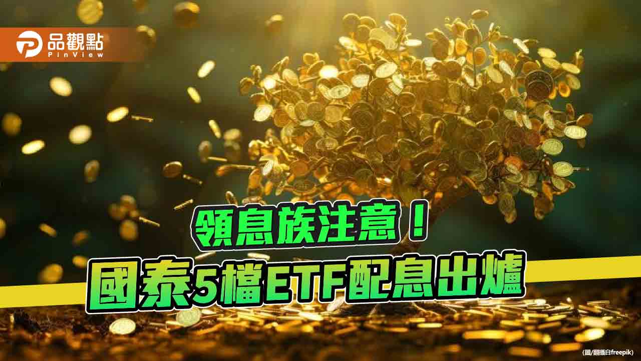 國泰5檔債券ETF配息囉！00933B、00782B配息出爐　想領息最晚這天買