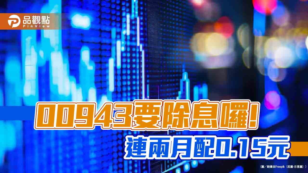 00943配息初估0.15元！維持9月水準　想領息最晚這天買