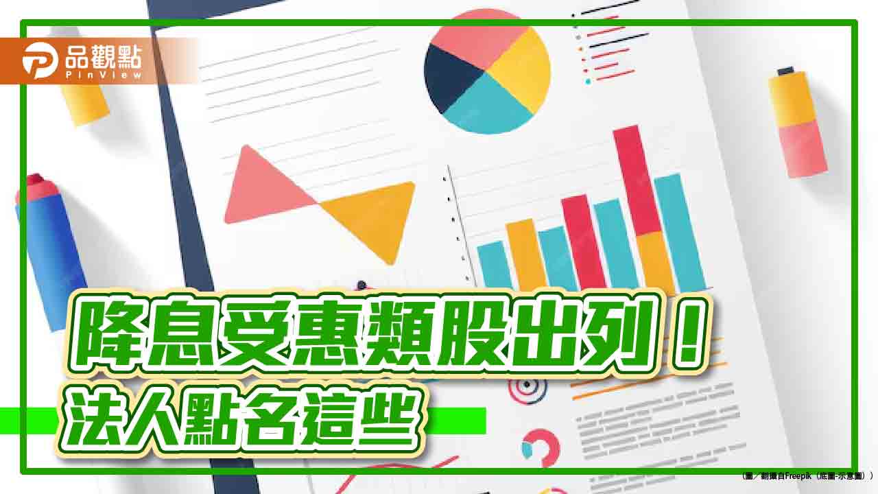 公用事業基礎建設前三季猛漲27.97%！法人點名受惠降息　不動產也上榜