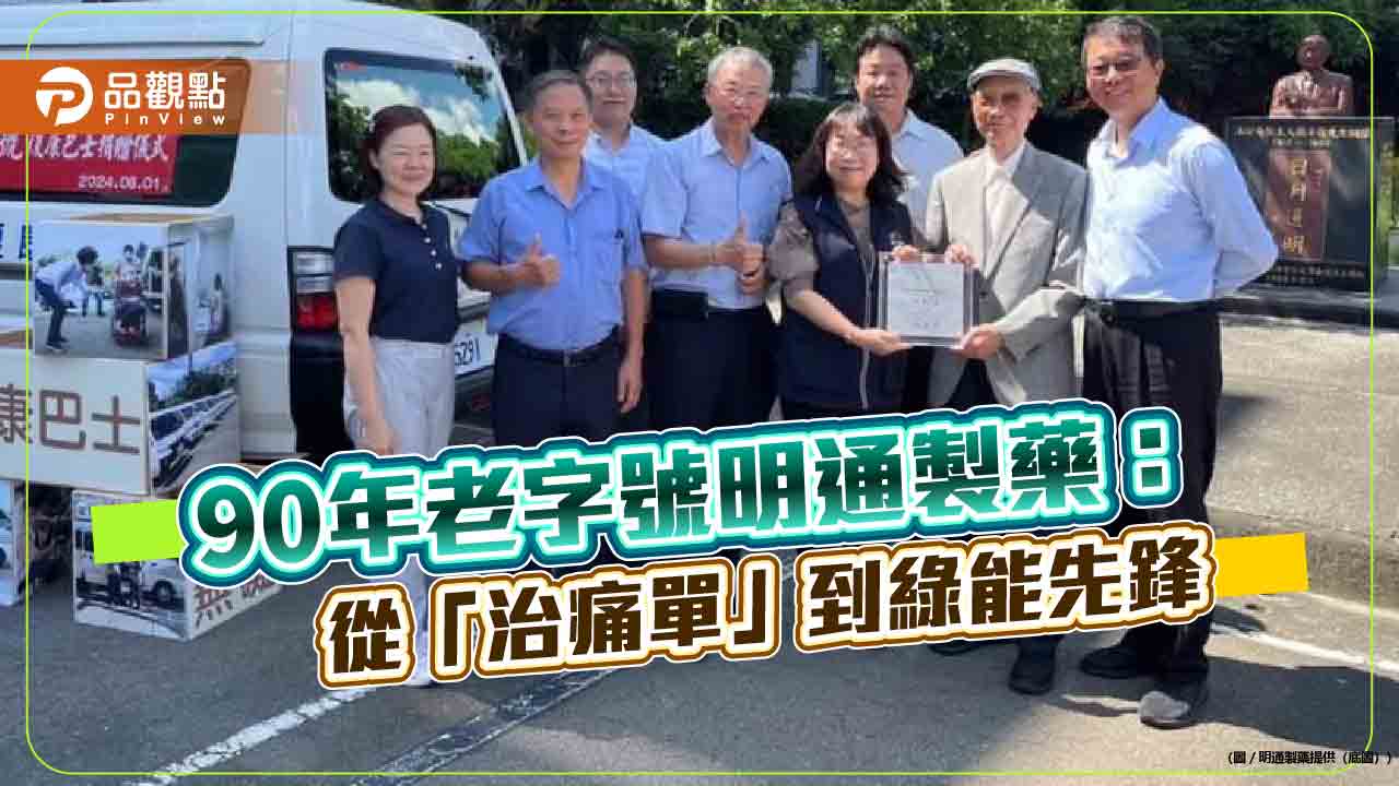 90年老字號明通製藥:從「治痛單」到綠能先鋒