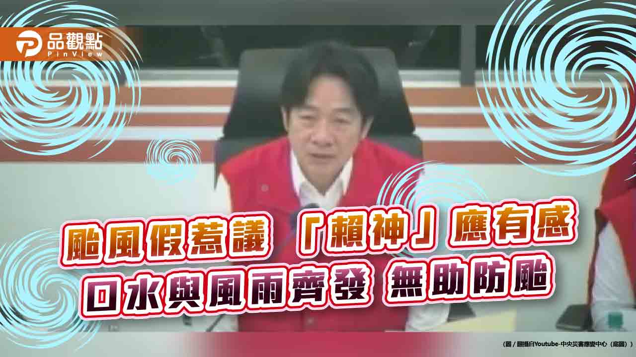 颱風假惹議 「賴神」應有感 口水與風雨齊發 無助防颱 