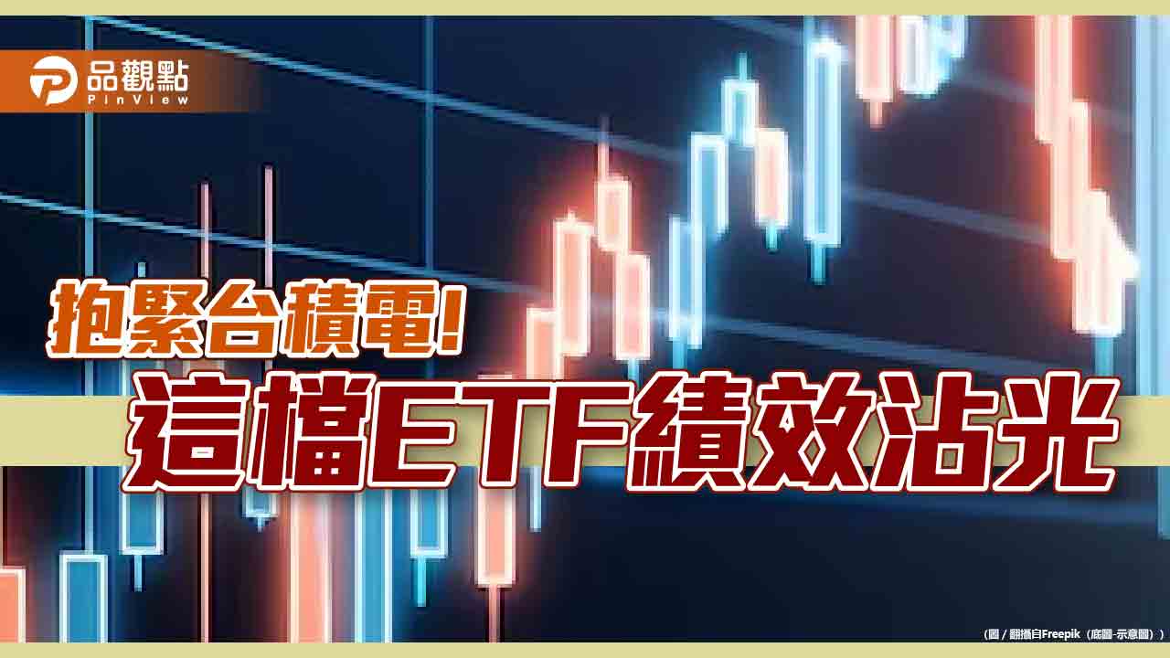 台積電、鴻海、聯發科逆勢漲！00905全包牌　今年受惠上漲28.5％  