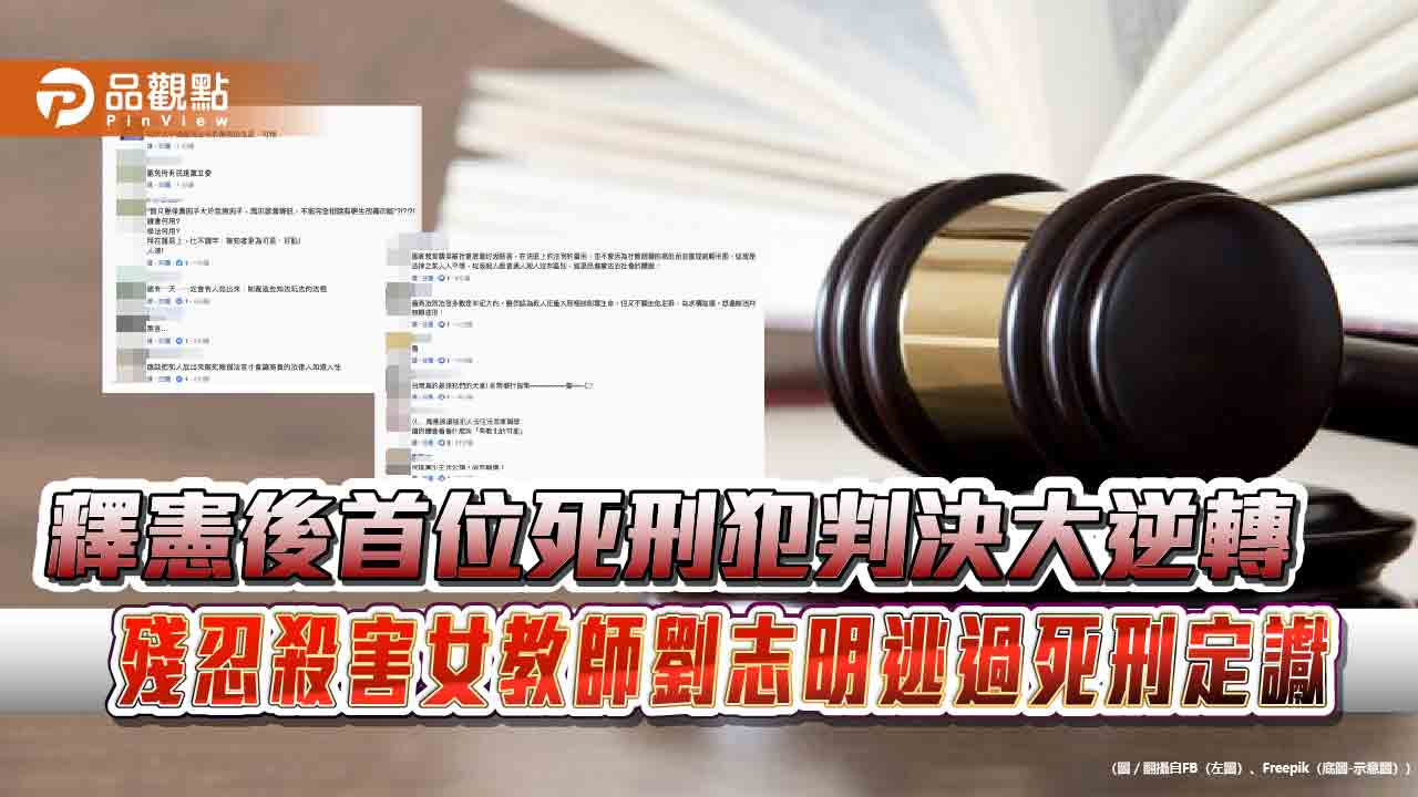 釋憲後首位死刑犯判決大逆轉 殘忍殺害女教師劉志明逃過死刑定讞