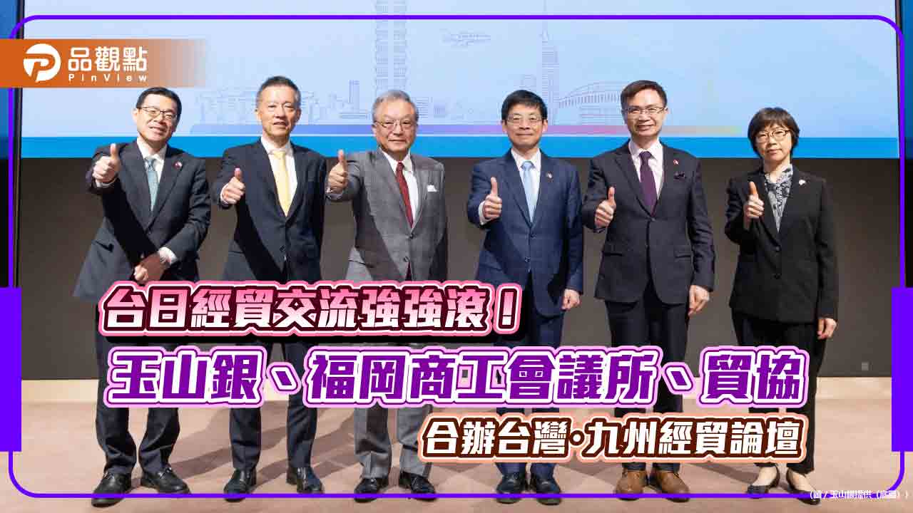 玉山銀在福岡舉辦台灣・九州經貿論壇　逾百位日本企業代表與會搶商機