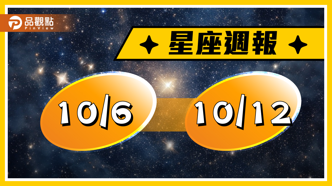 10/6-10/12星座周運，木星逆行雙子須注意口角紛爭