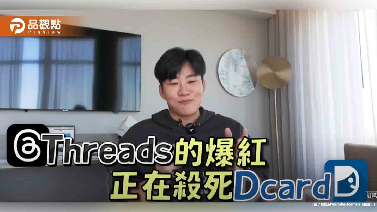 Joeman斷言「Threads正在殺死Dcard」坦言：我團隊全都在用！