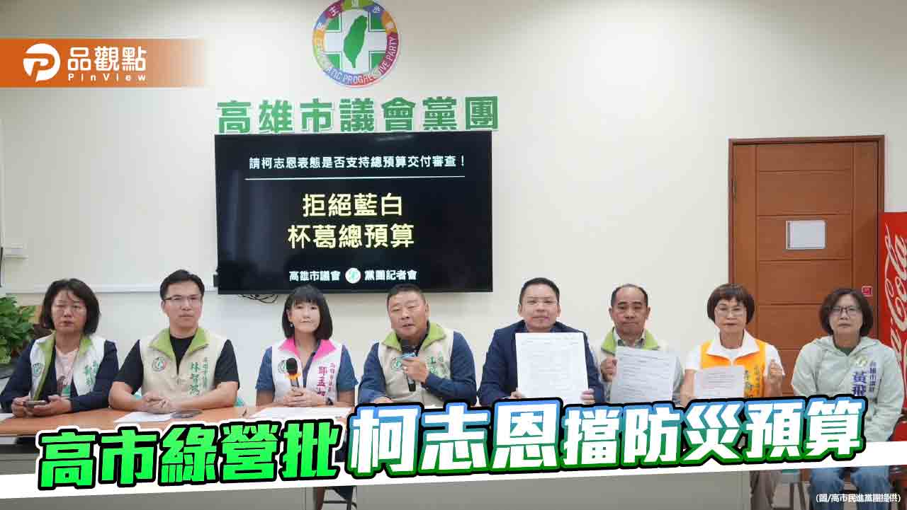 計畫型補助遭卡　高市民進黨團批柯志恩杯葛預算共犯