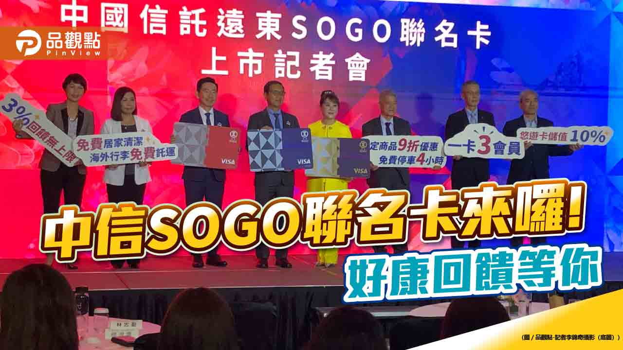 中國信託遠東SOGO聯名卡上市！一卡享3方會員權益　發卡目標百萬張