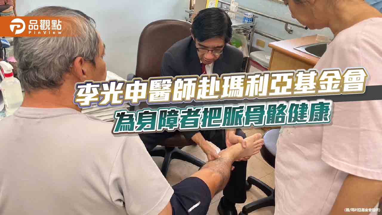 李光申醫師赴瑪利亞基金會 為身障者把脈骨骼健康