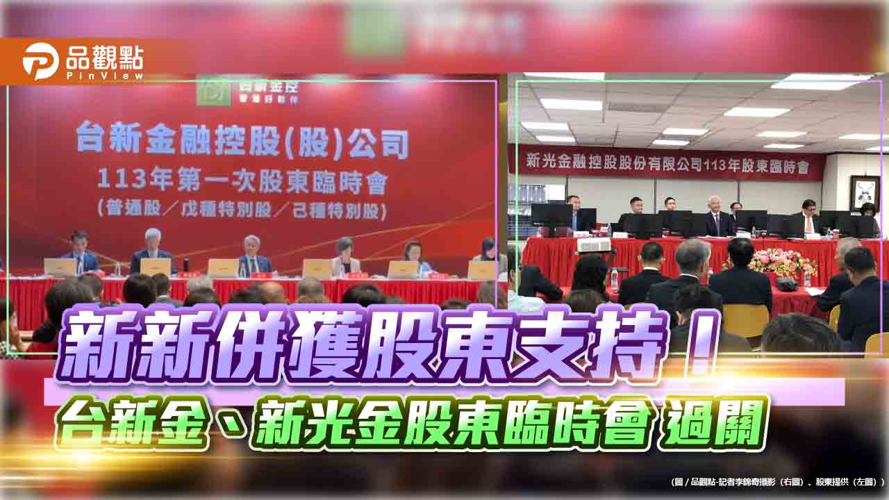 新新併闖過股東臨時會！將向金管會遞件　邁向台灣第四大金控