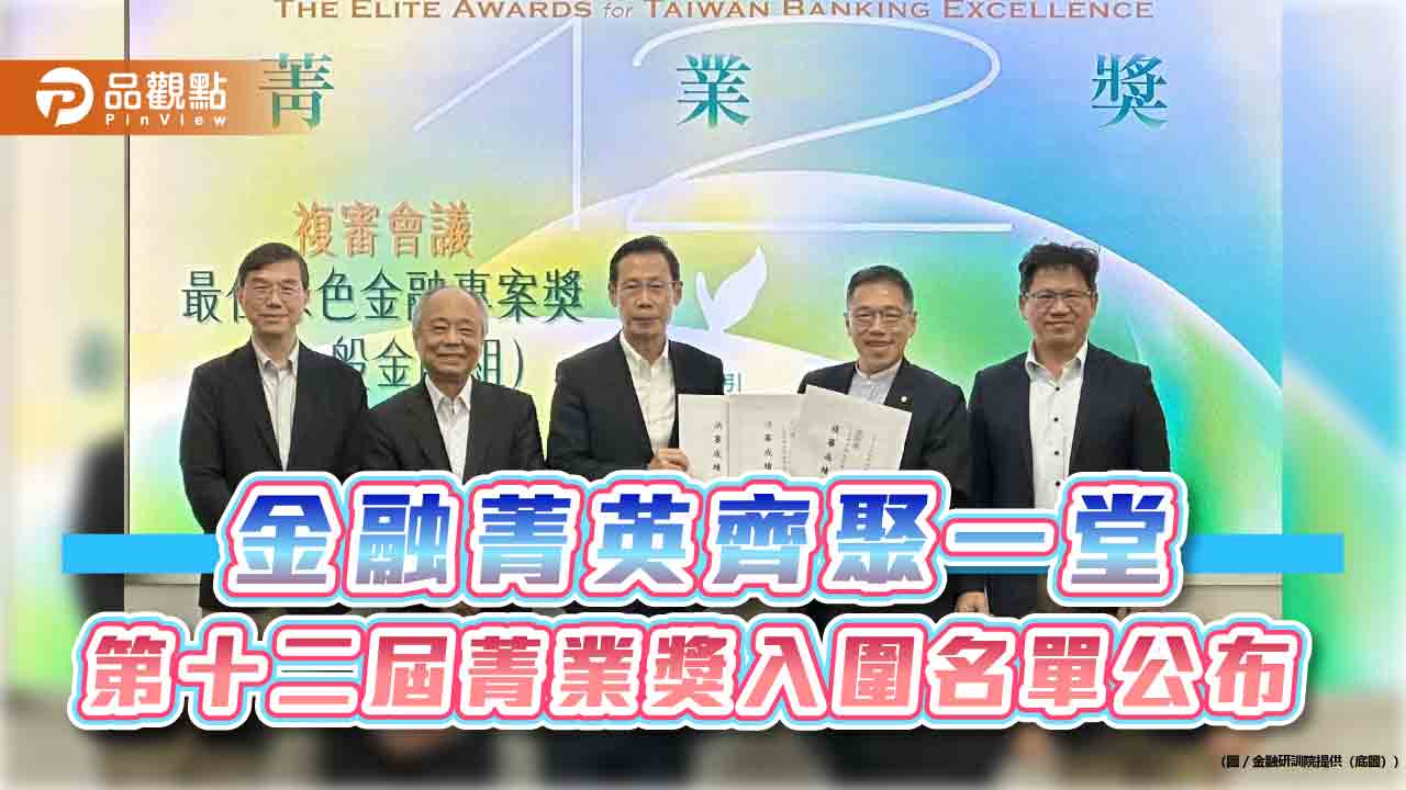 金融菁英齊聚一堂 第十二屆菁業獎入圍名單公布