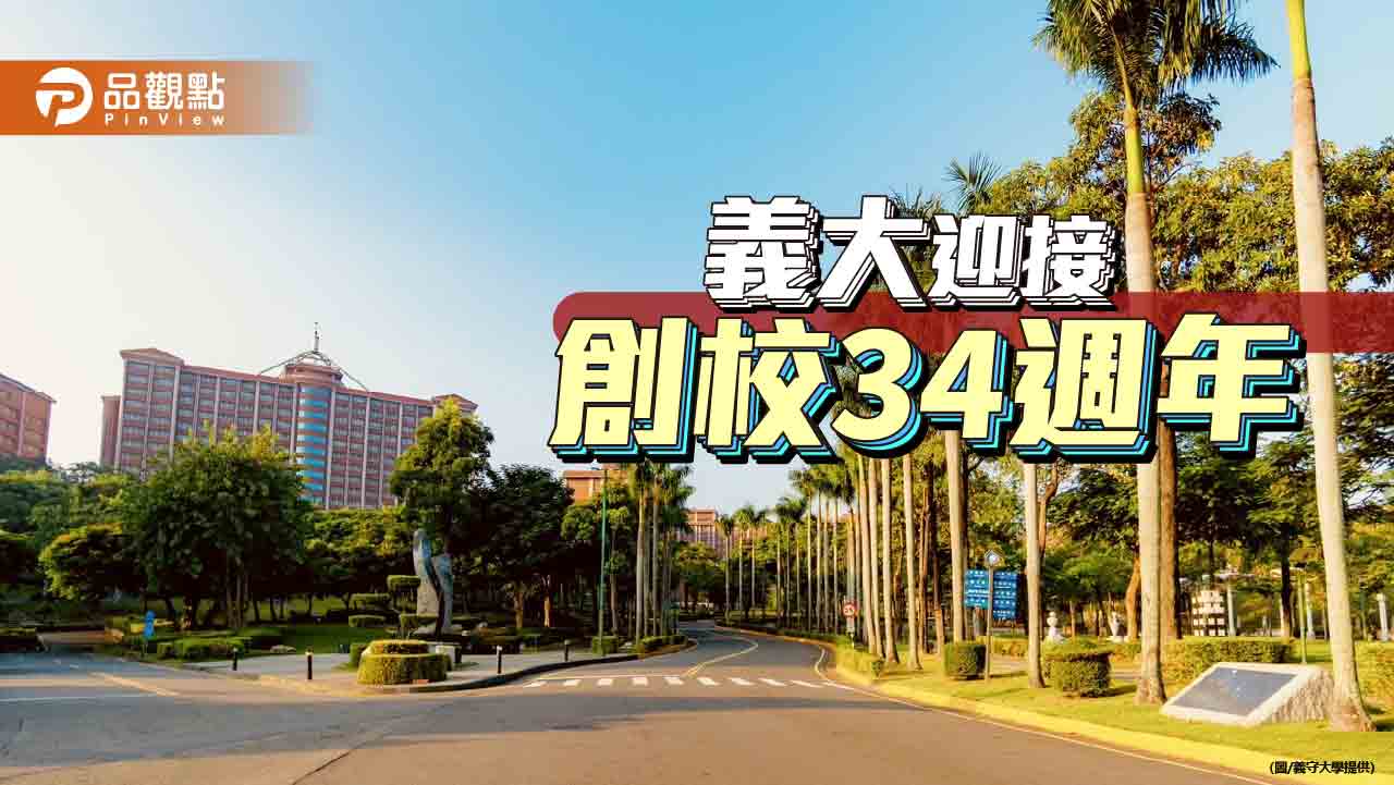 辦學34年 義守大學成南部綜合大學指標