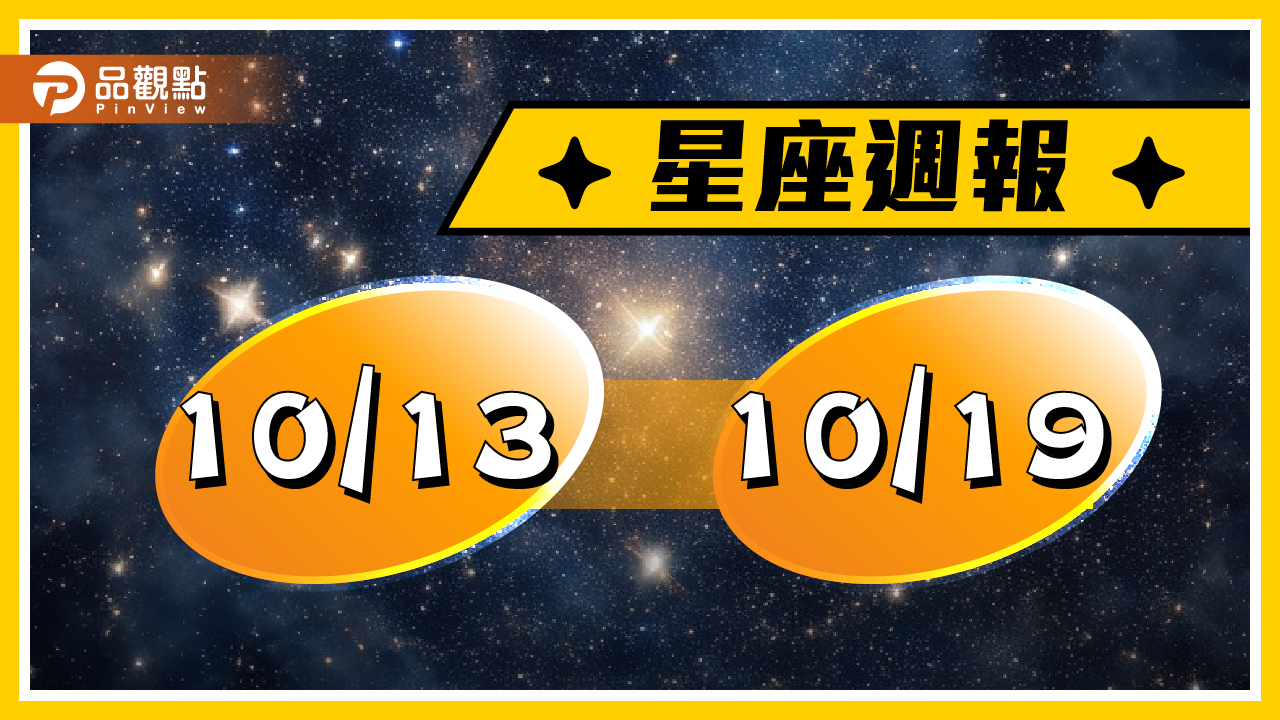 10/13-10/19星座周運，金牛座投資有獲利，天蠍座學習好時機