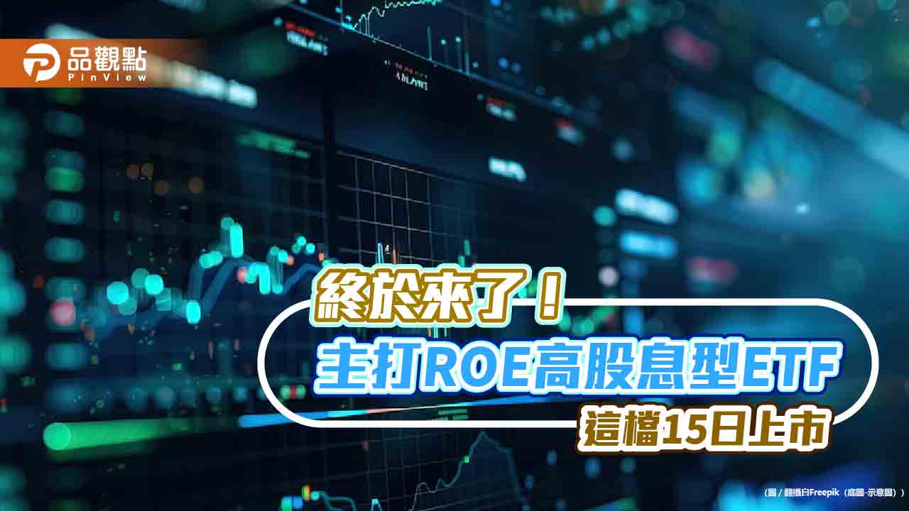 00961明上市！ESG+高股息　一檔通吃雙主題