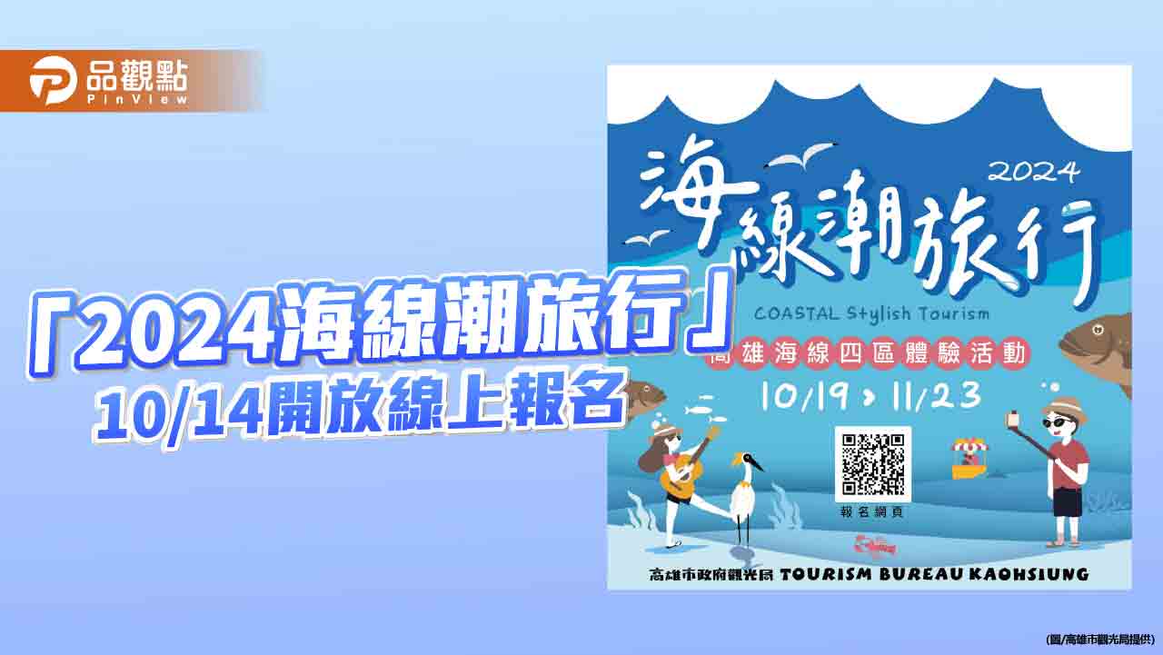 「2024海線潮旅行」10/14開放線上報名  最潮北高海味4線齊發