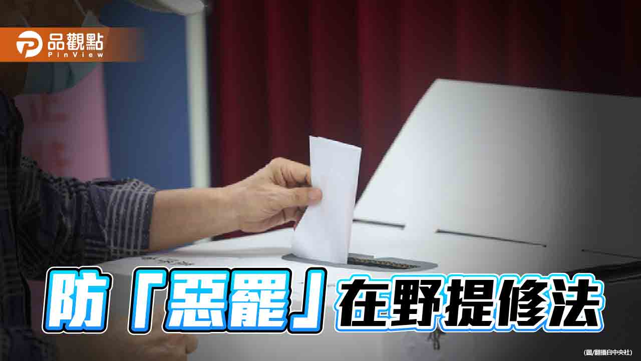 藍白續推選罷法修法　預計本會期三讀！綠委反批修法充滿政治考量