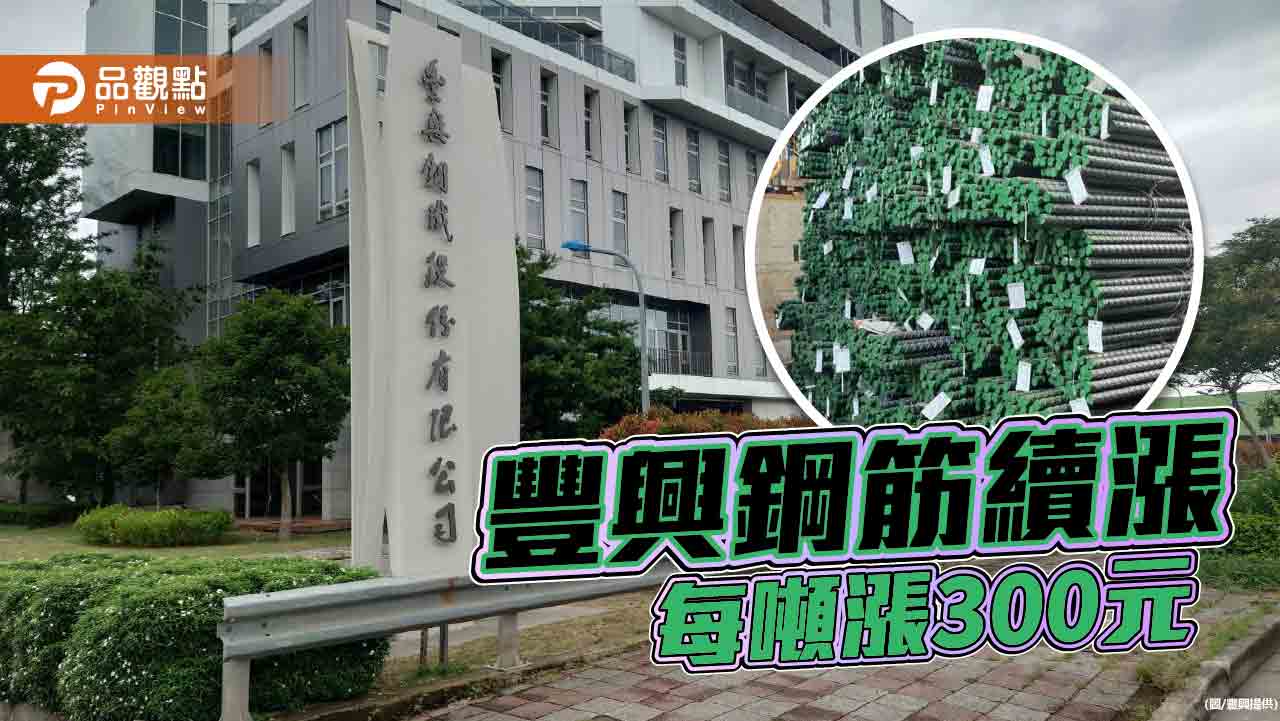 豐興鋼筋二連漲 每公噸再漲300元