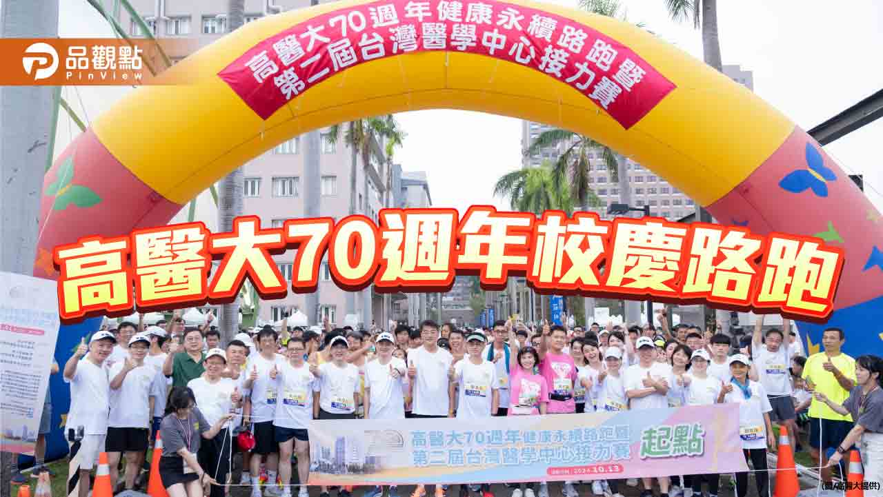 高醫大70週年校慶路跑  「風雨生信心•為健康而跑」攜手展現韌性與熱情