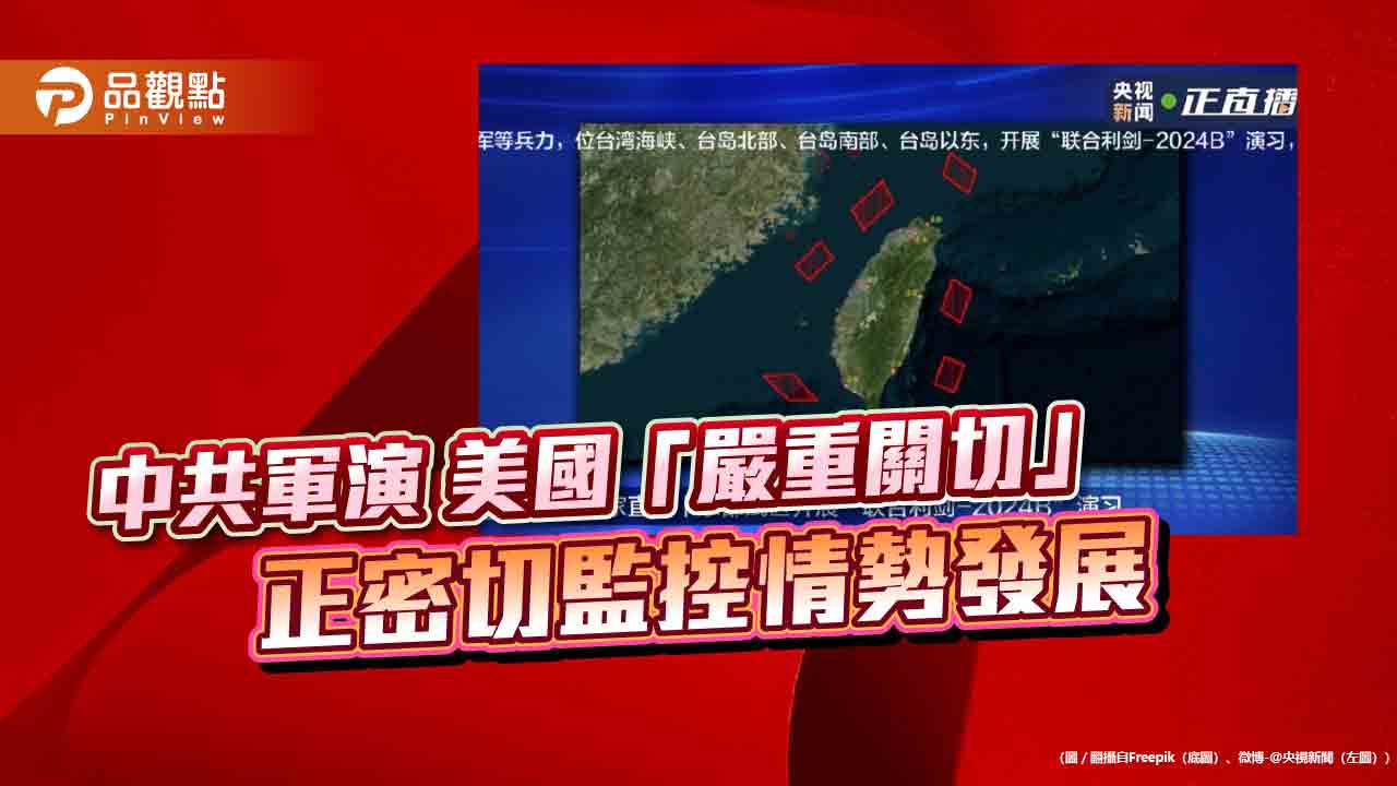 中共軍演 美國「嚴重關切」 正密切監控情勢發展