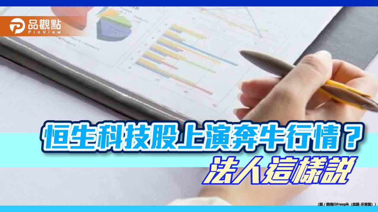 港股過往牛市平均33.8個月　新光投信看好恒生科技指數還在初升段！