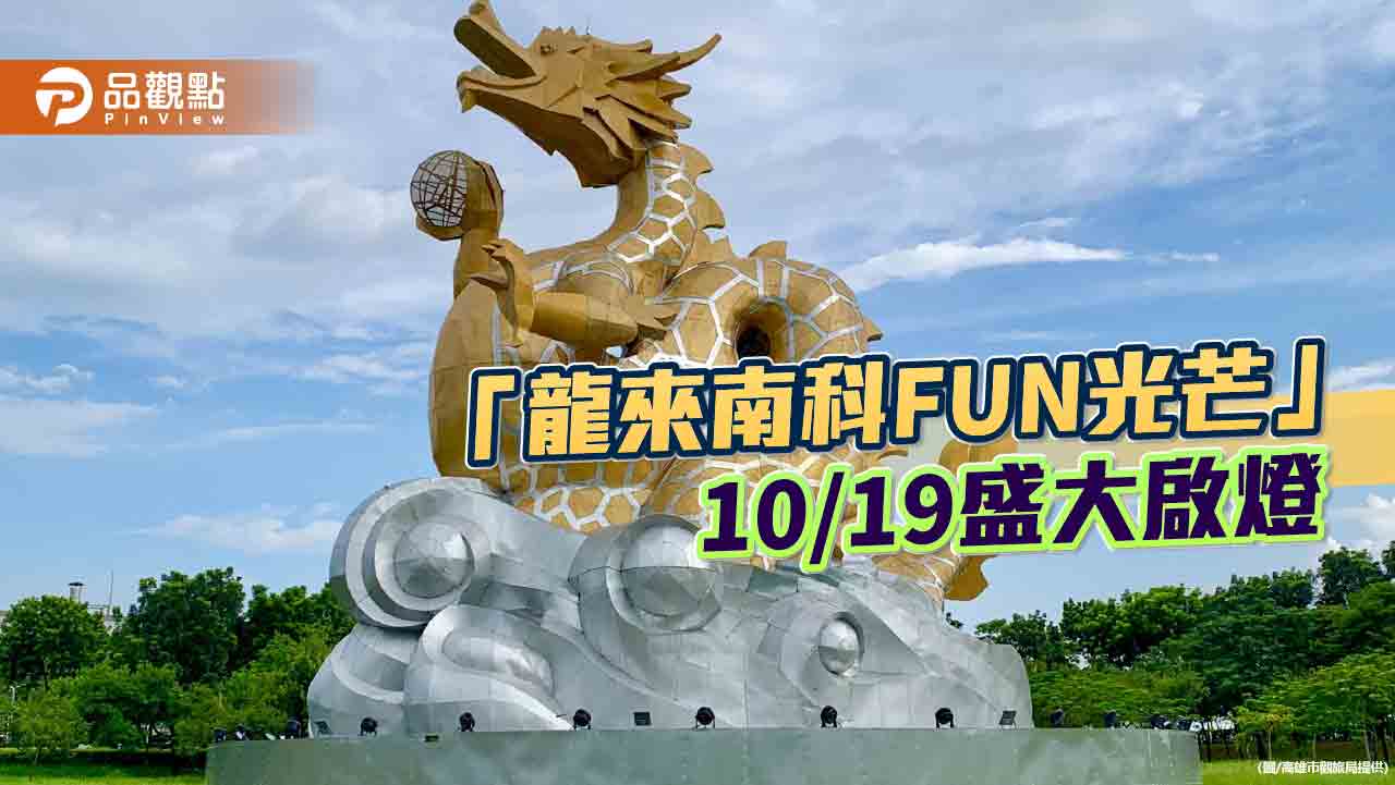 2024台灣燈會主燈南科繼續發光  「龍來南科FUN光芒」10/19盛大啟燈