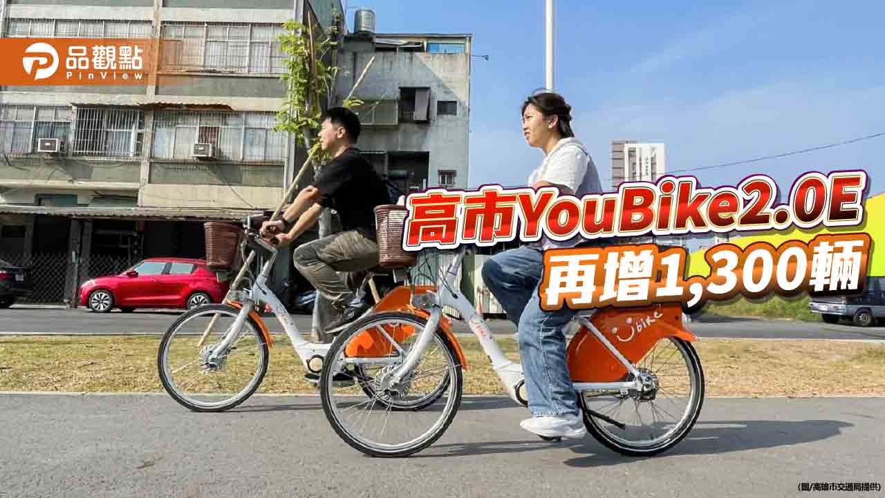 電動YouBike2.0E周轉率高達8.8轉/日 高市再投入1,300輛回應民眾需求