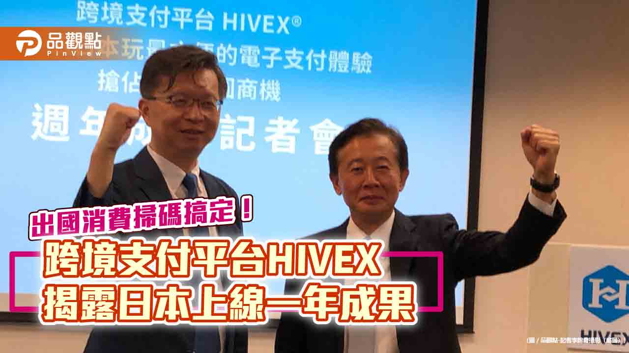 HIVEX串聯PayPay滿一年！國人旅日掃碼支付高達百億日圓　複製進軍韓國