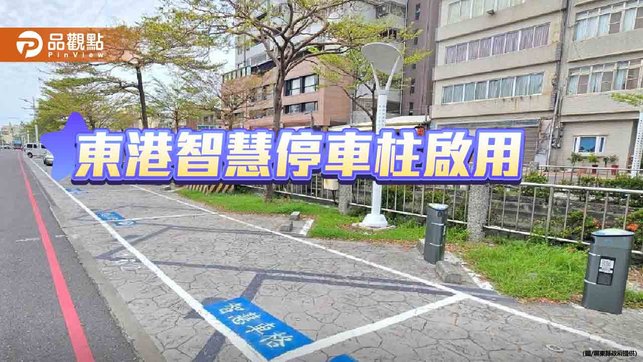 東港智慧停車柱啟用  屏東打造數位智慧城市