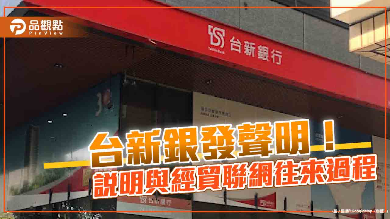 台新銀喊提告！強調與經貿聯網往來合規　淘空說屬嚴重汙衊  