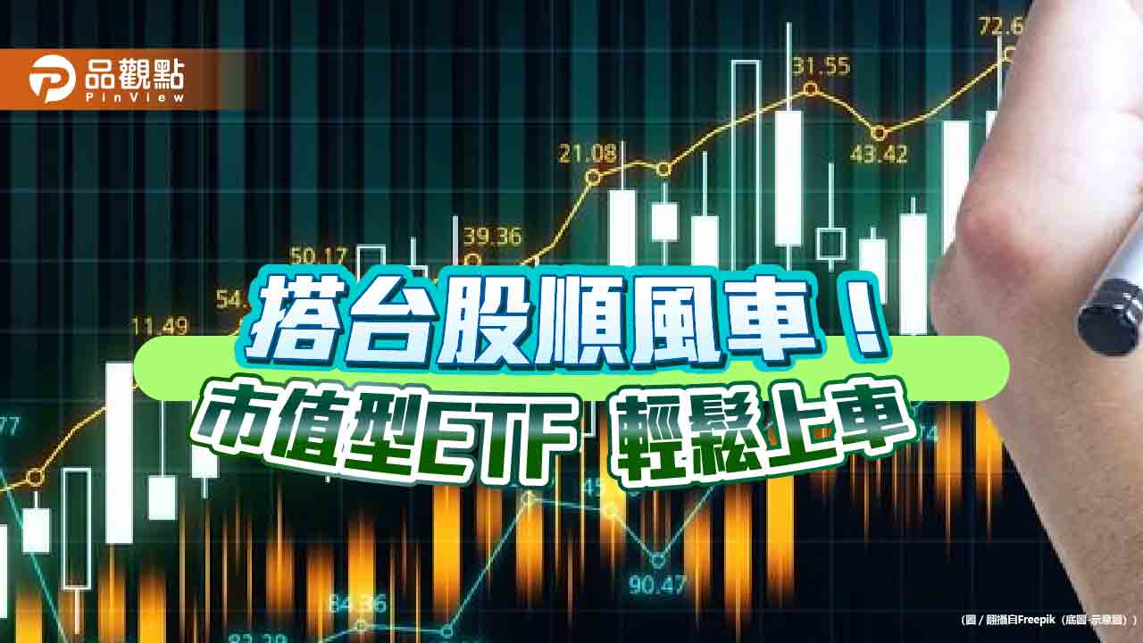 看好台股買市值型ETF！跟著大盤準沒錯　法人、達人這樣說