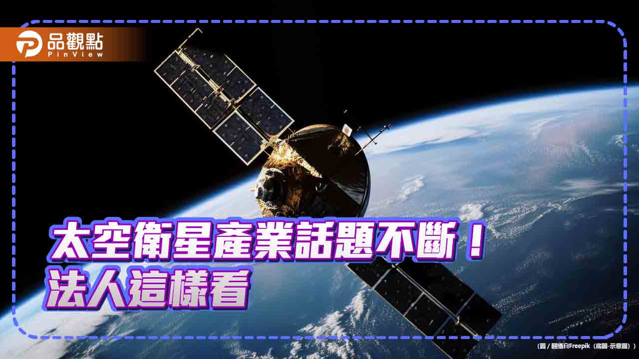 Solactive指數近兩年漲80%　第一金太空衛星ETF(00910)鎖定星商機