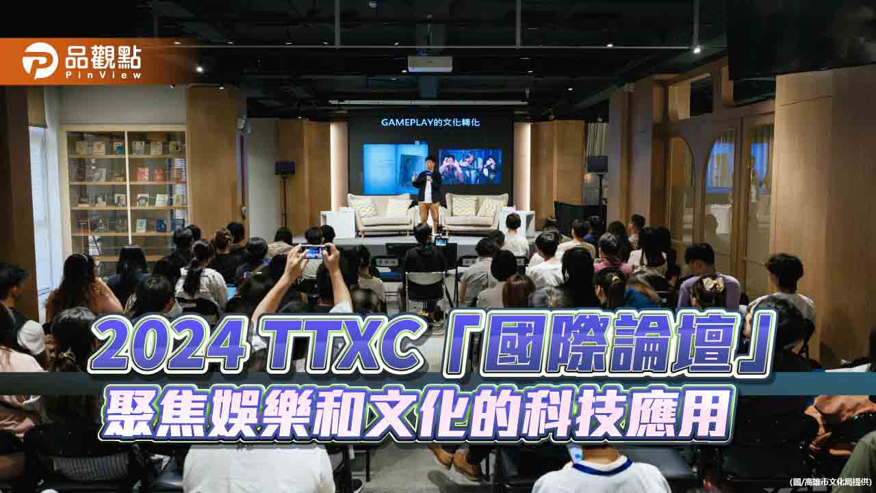 TTXC亞洲最大文化科技聚會 上百位國際產業人士齊聚高雄