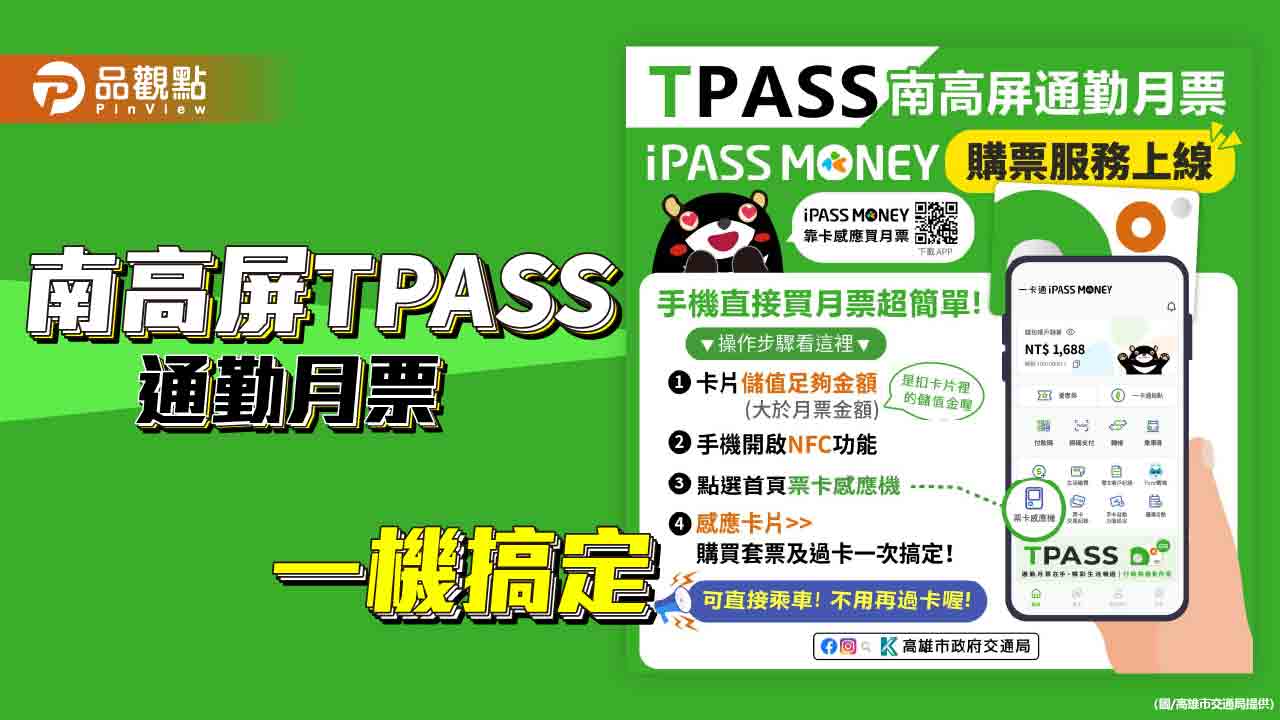 手機下載APP   南高屏TPASS通勤月票購買、過卡超便利