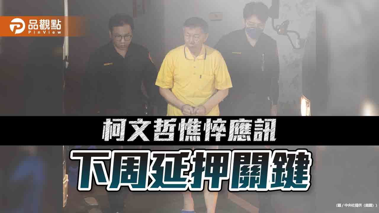 柯文哲憔悴應訊 下周延押關鍵 律師：相關人滯留海外 一定押