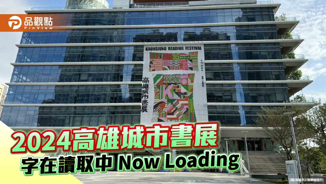 2024高雄城市書展結合體感閱讀  字在讀取中 Now Loading創新閱讀體驗